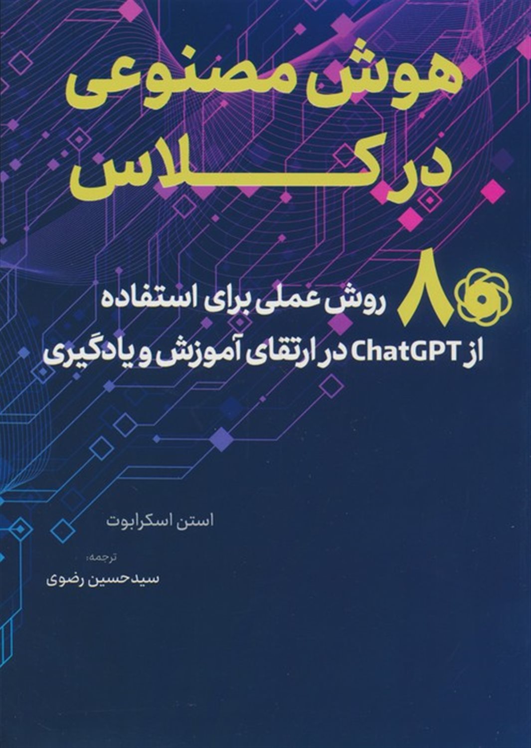 هوش مصنوعی در کلاس 