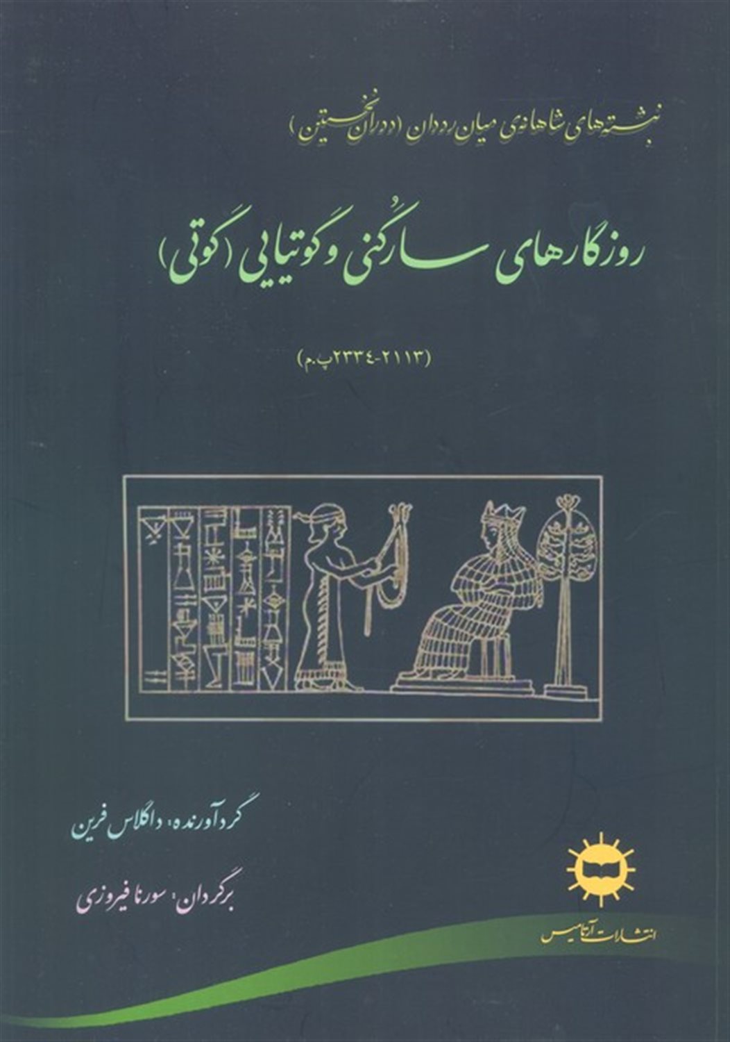 روزگارهای سارگنی و گوتیایی 