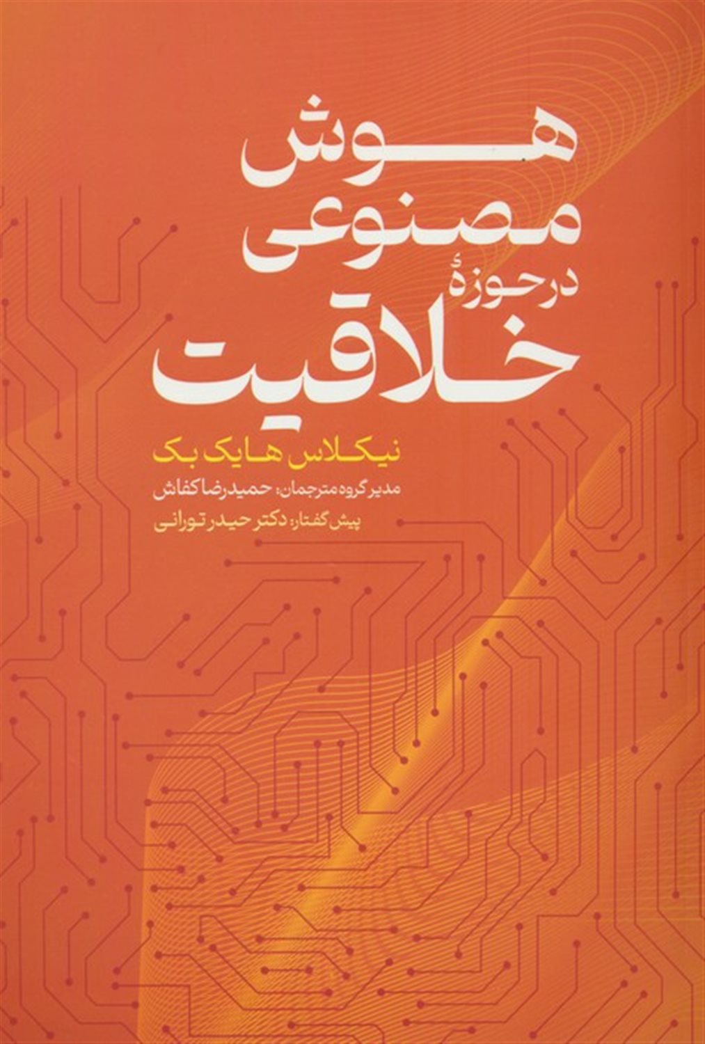 هوش مصنوعی در حوزه خلاقیت 