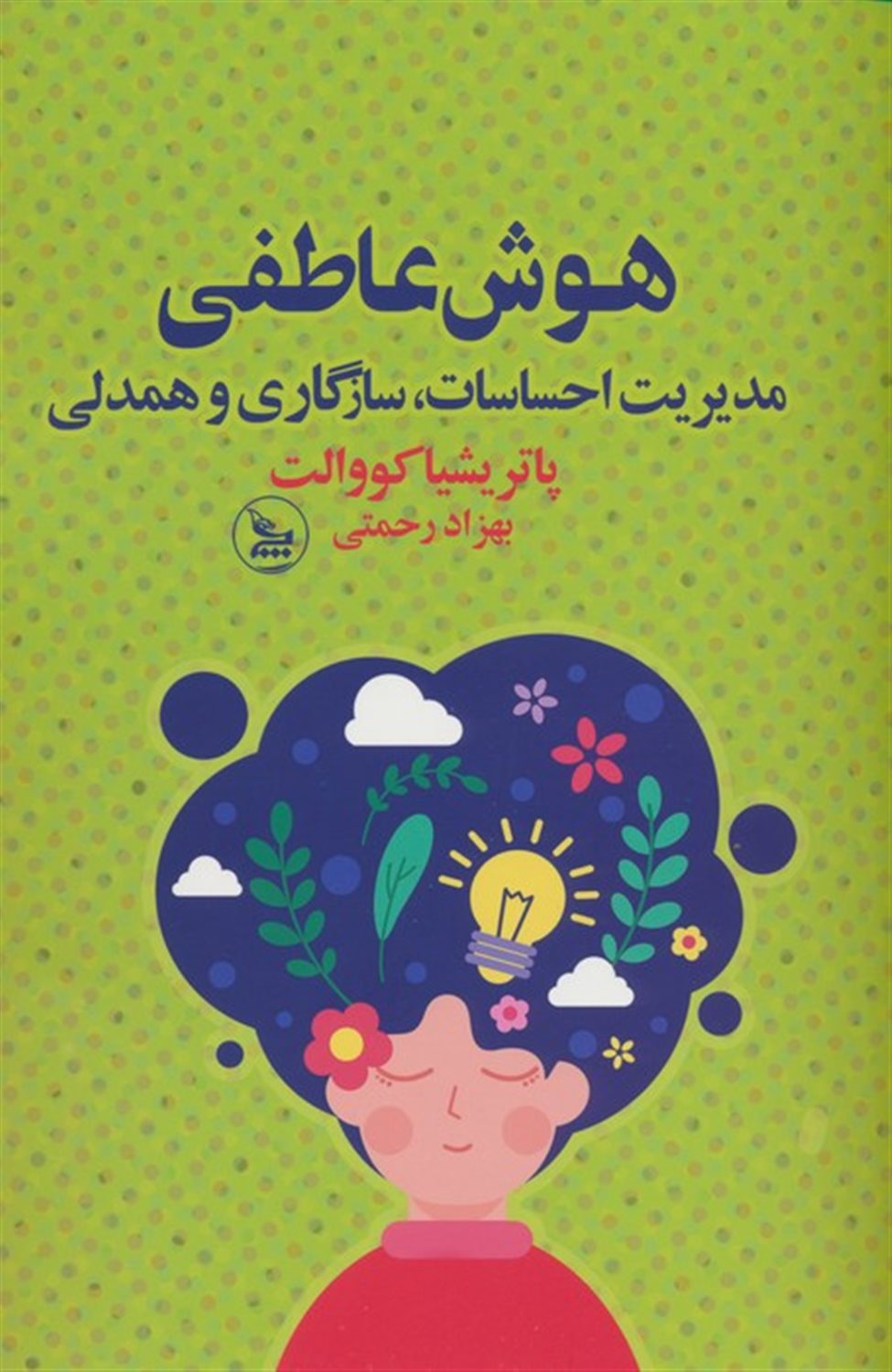 هوش عاطفی 