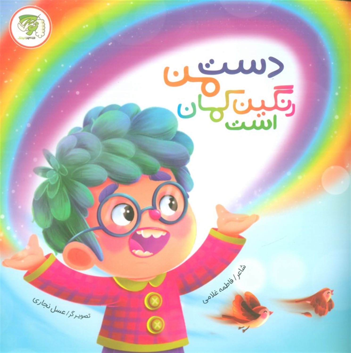 دست من رنگین کمان است 