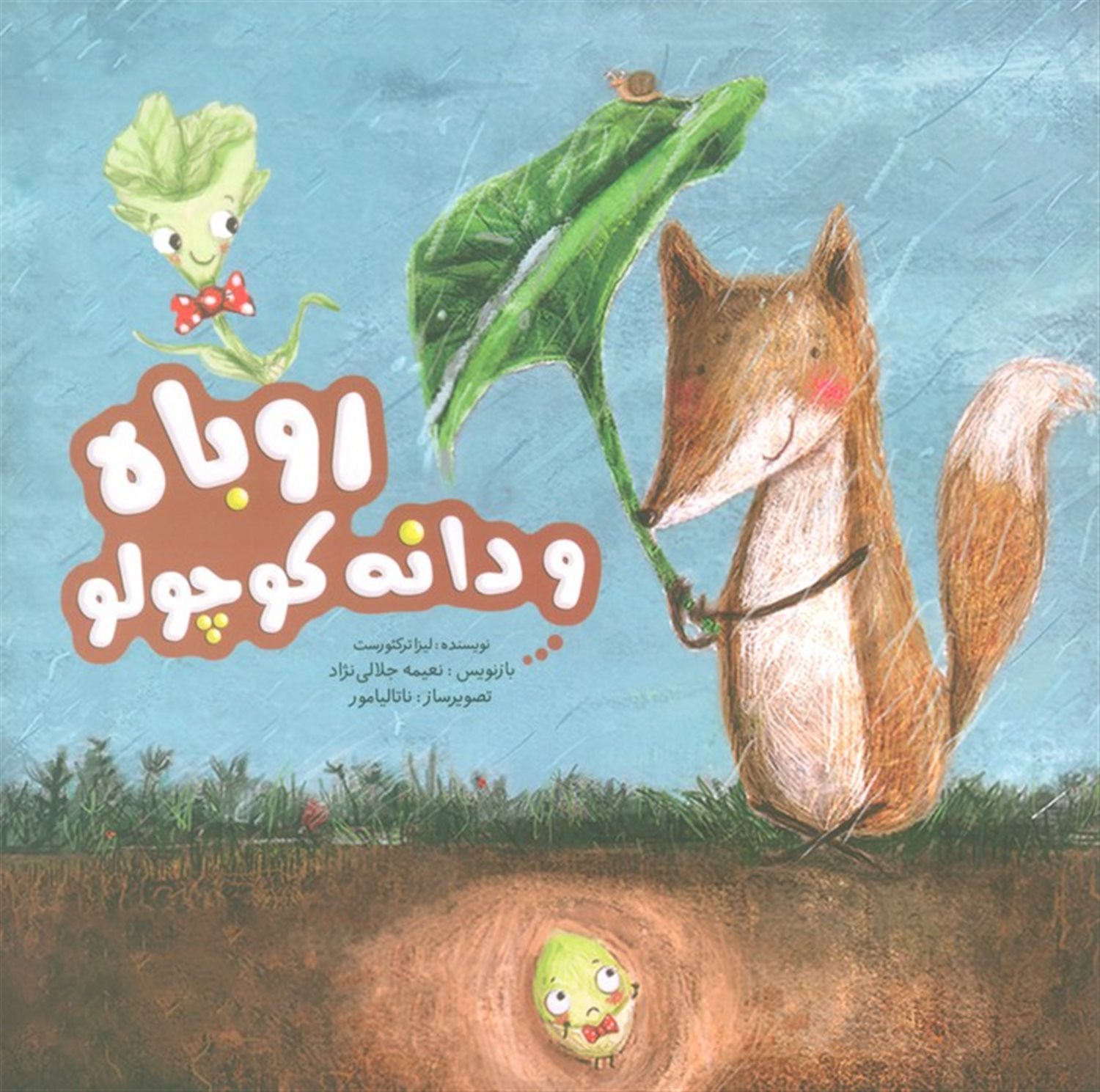 روباه و دانه کوچولو 