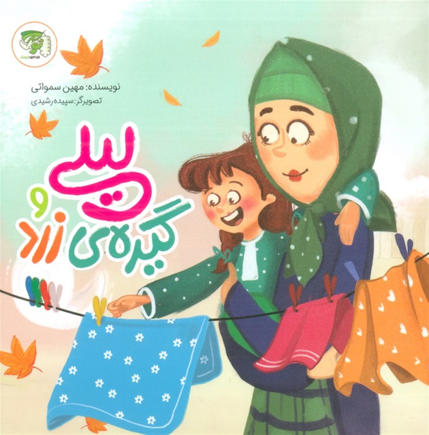 لیلی و گیره‌ی زرد 