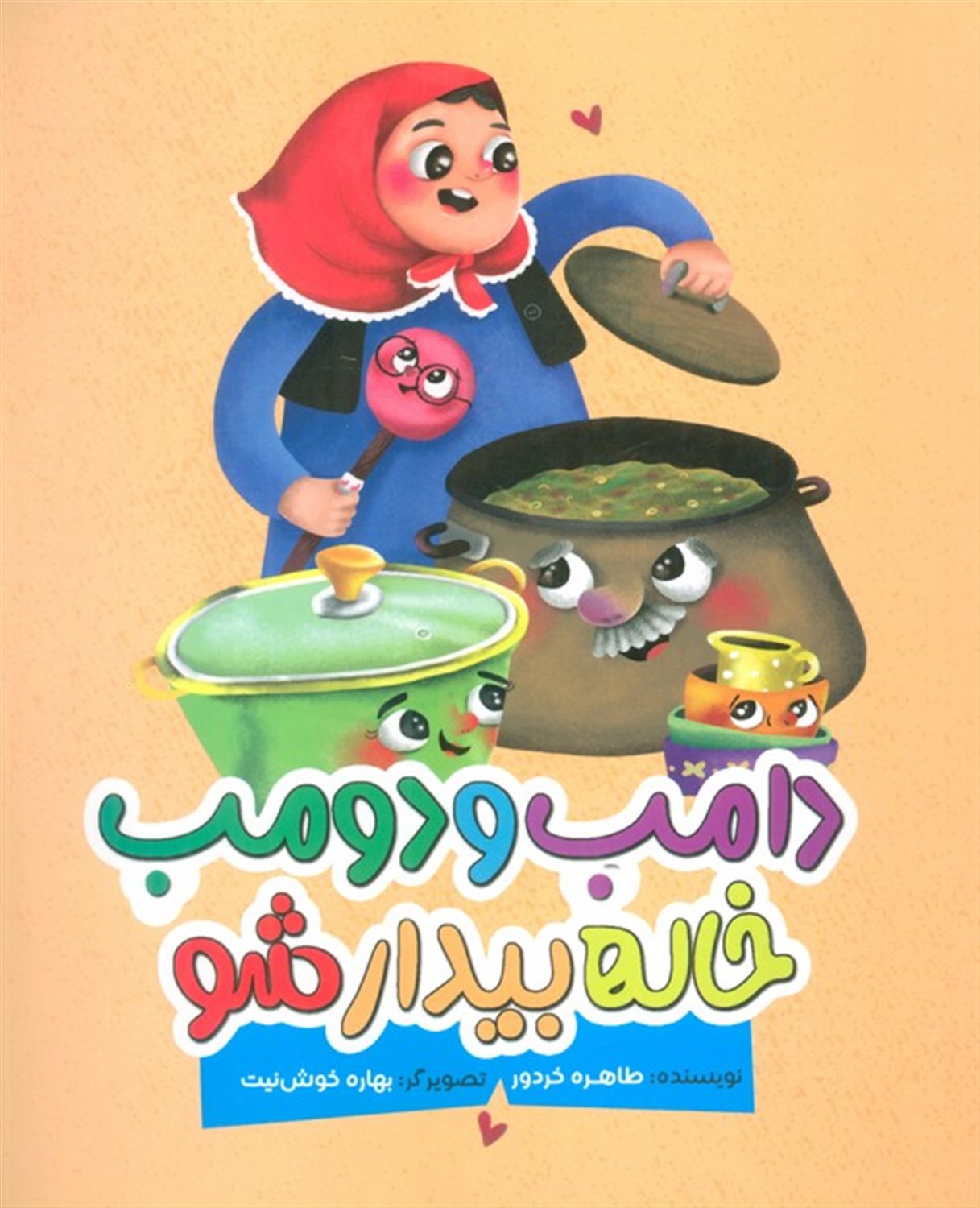 دامب و دومب خاله بیدار شو 