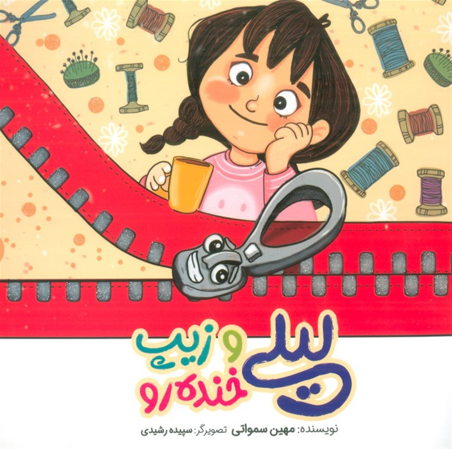 لیلی و زیپ خنده‌رو 