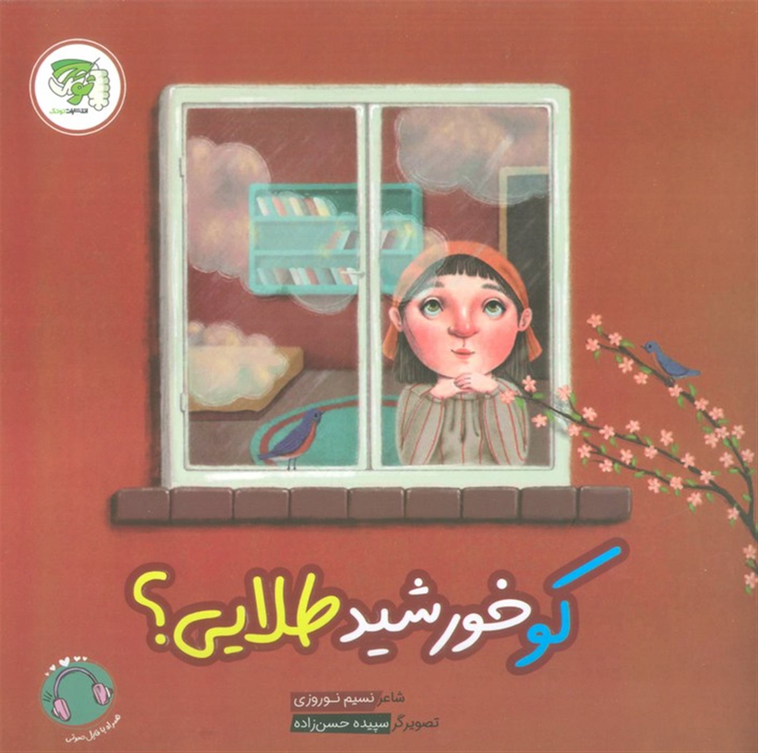 کو خورشید طلایی؟ 