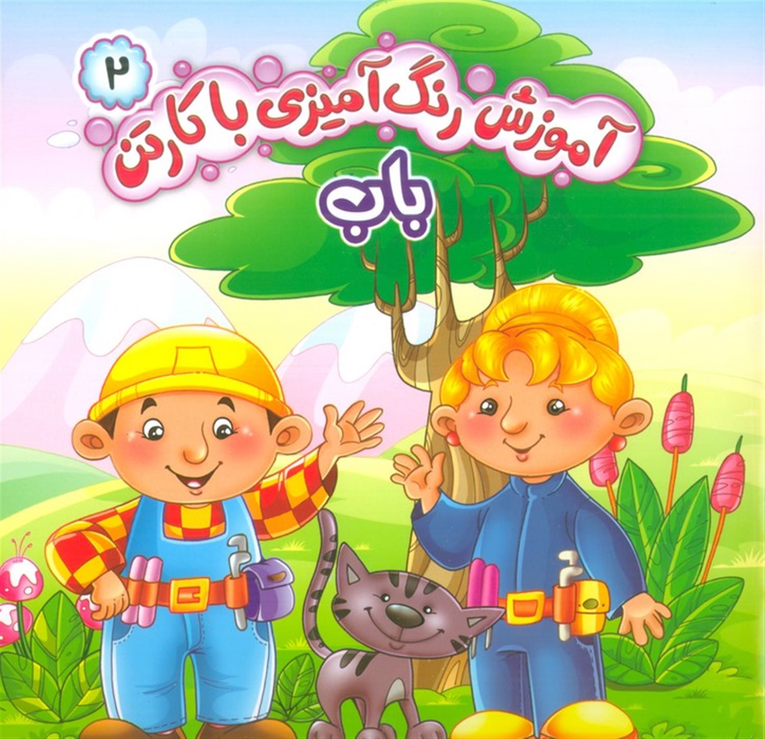 آموزش رنگ آمیزی با کارتن 2 (باب)