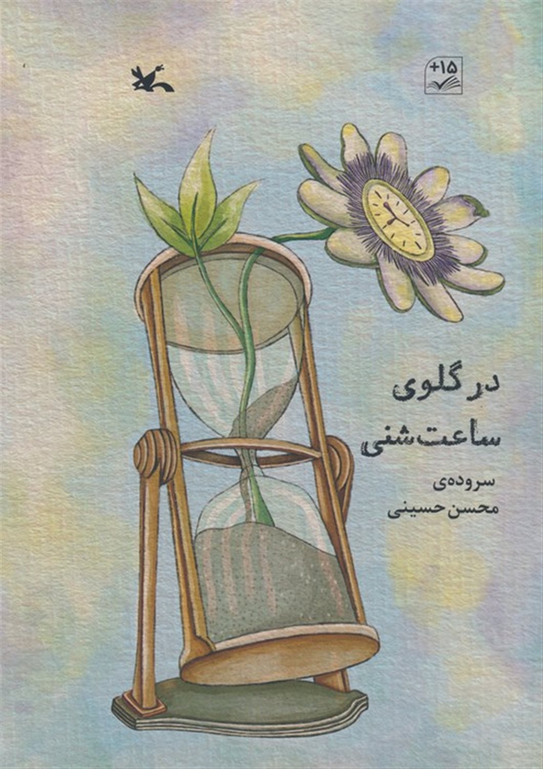 در گلوی ساعت شنی 