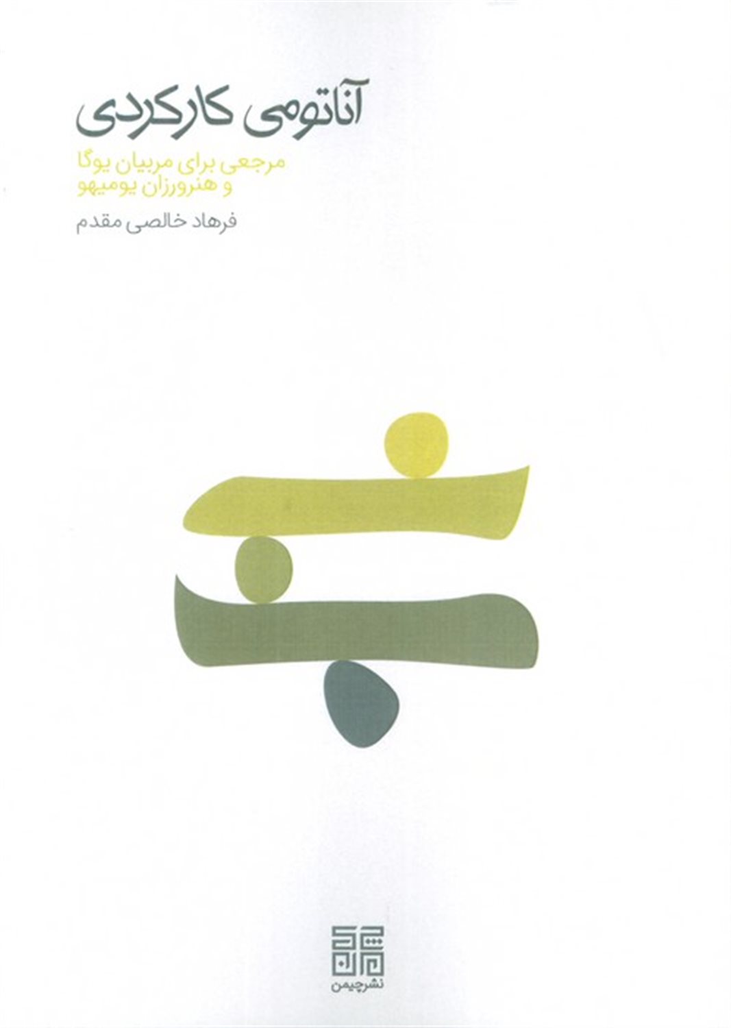 آناتومی کارکردی 