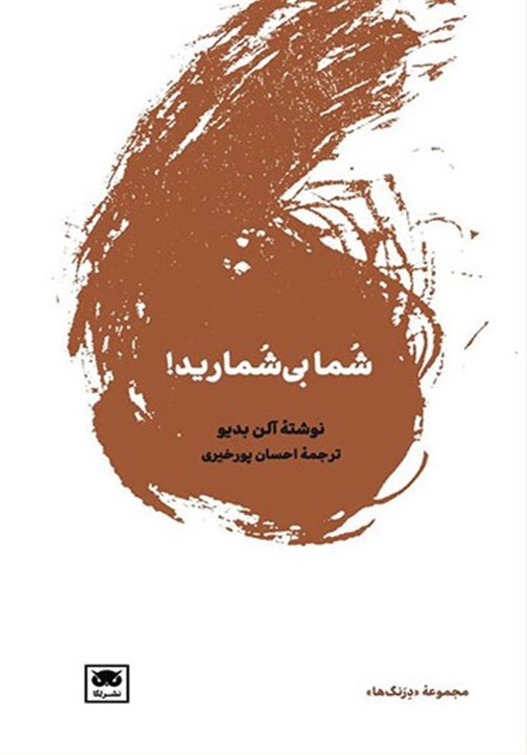 شما بی شمارید 