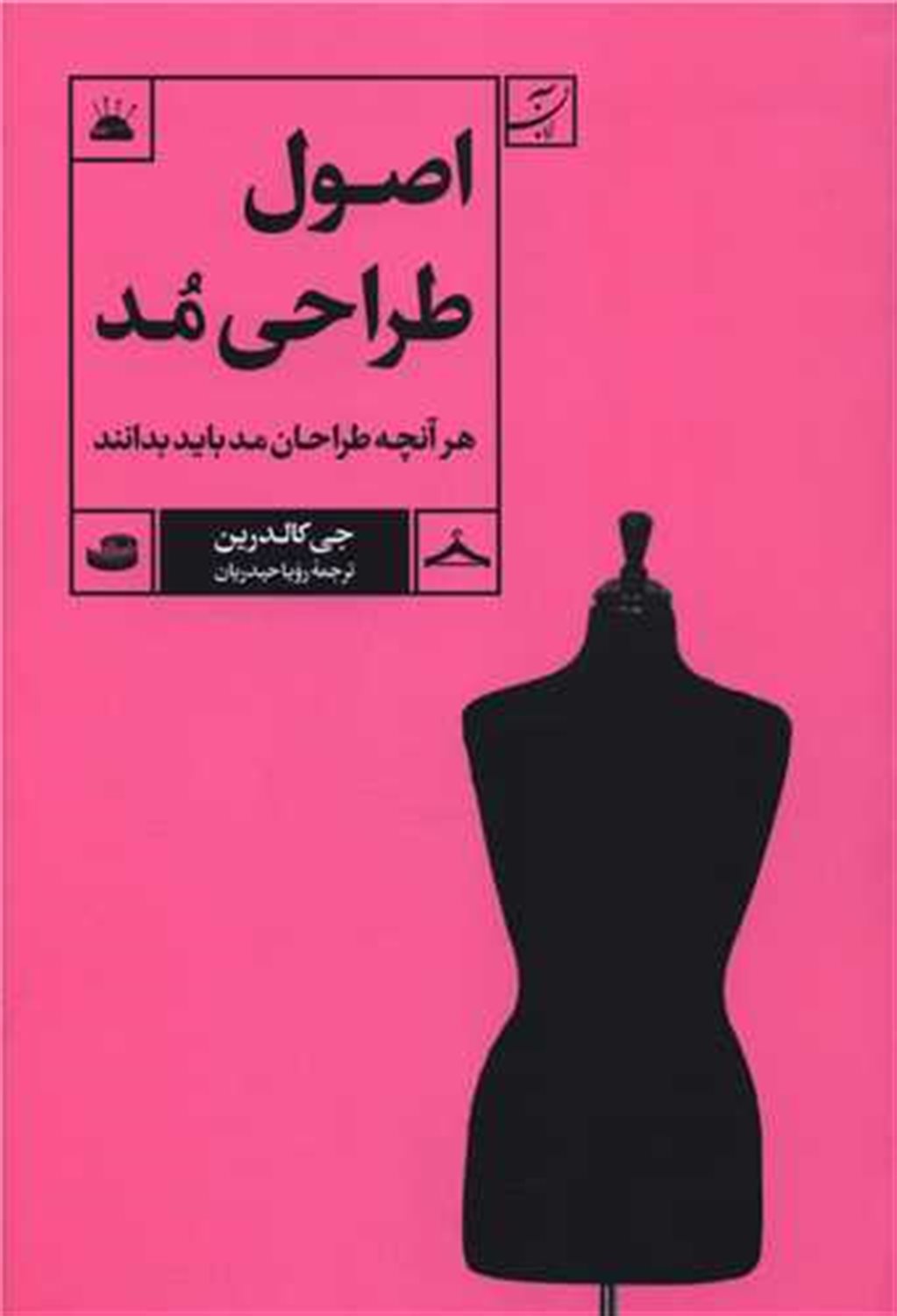 اصول طراحی مد 