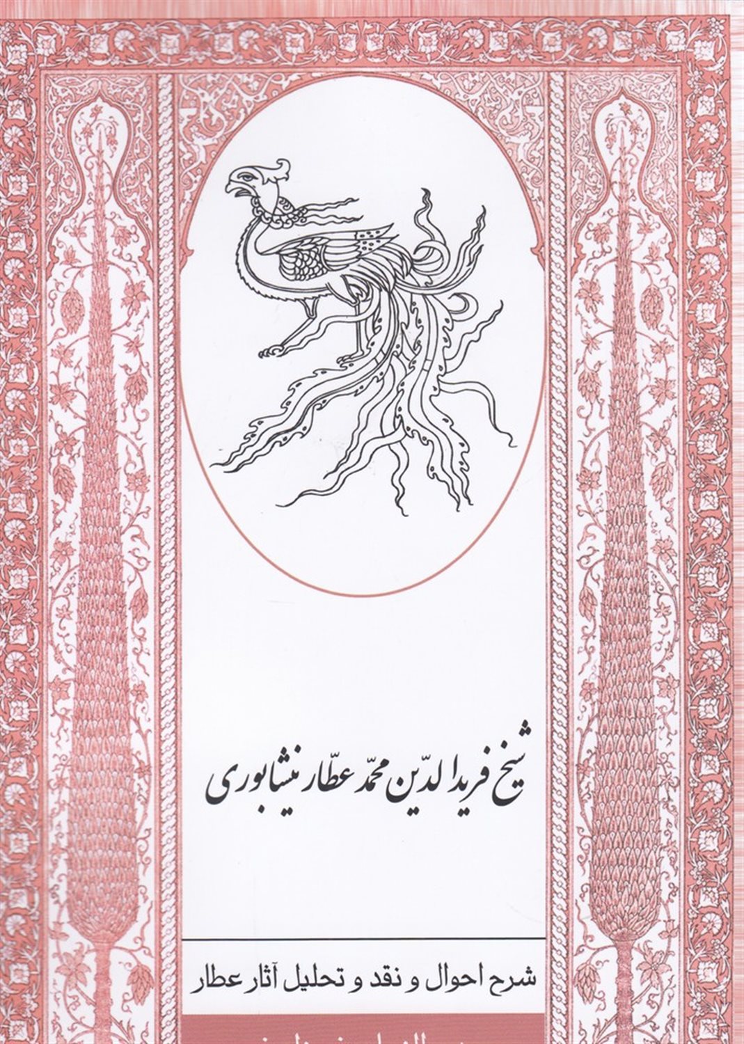 شرح احوال و نقد و تحلیل آثار شیخ فریدالدین محمد عطار نیشابوری