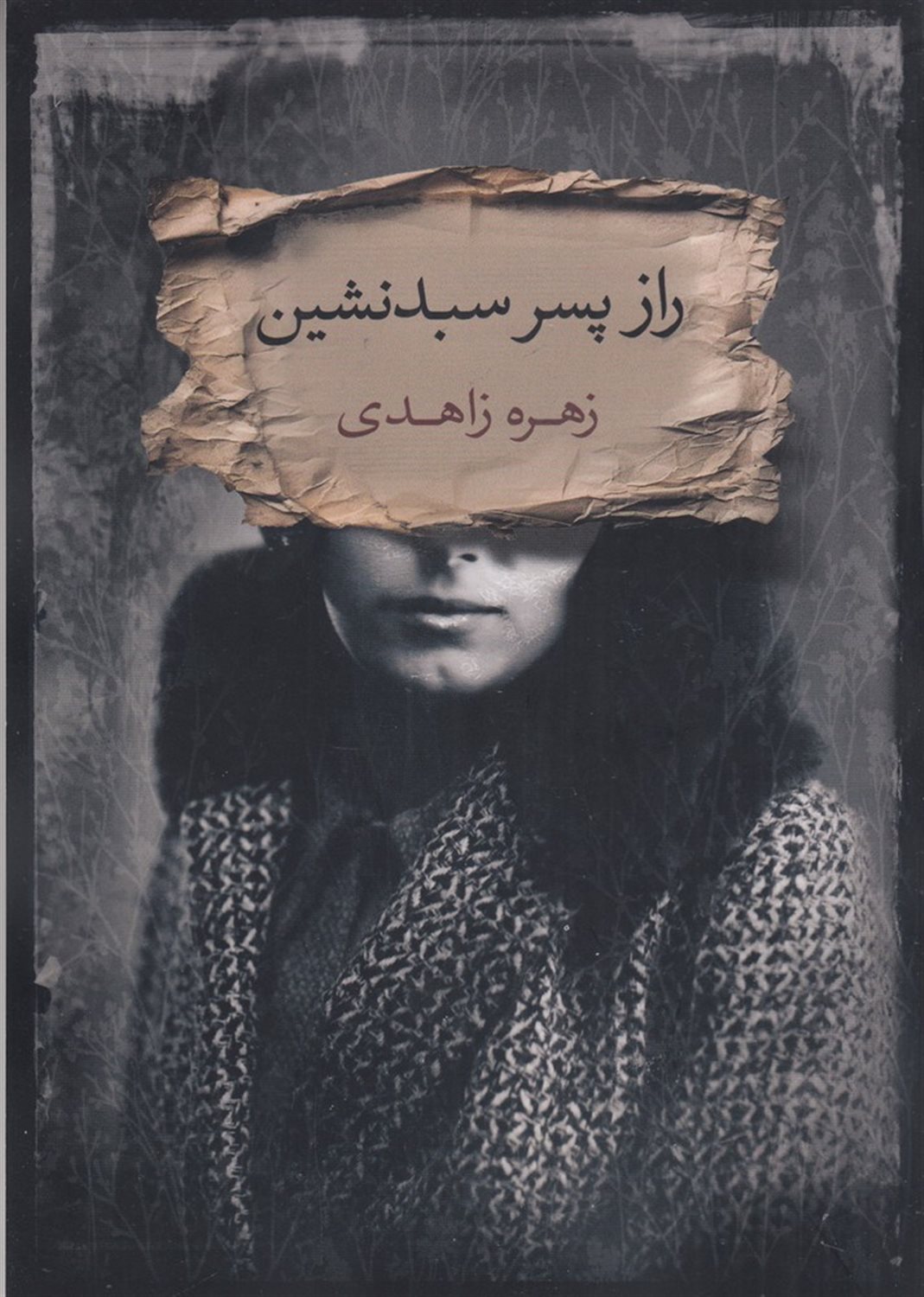 راز پسر سبدنشین