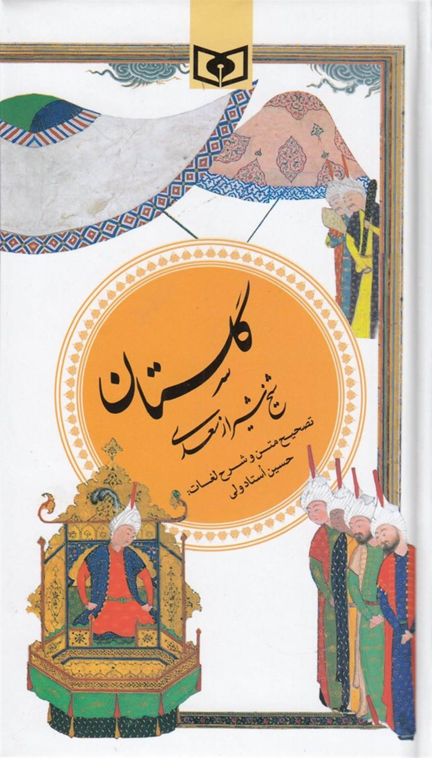 گلستان شیخ شیراز سعدی 