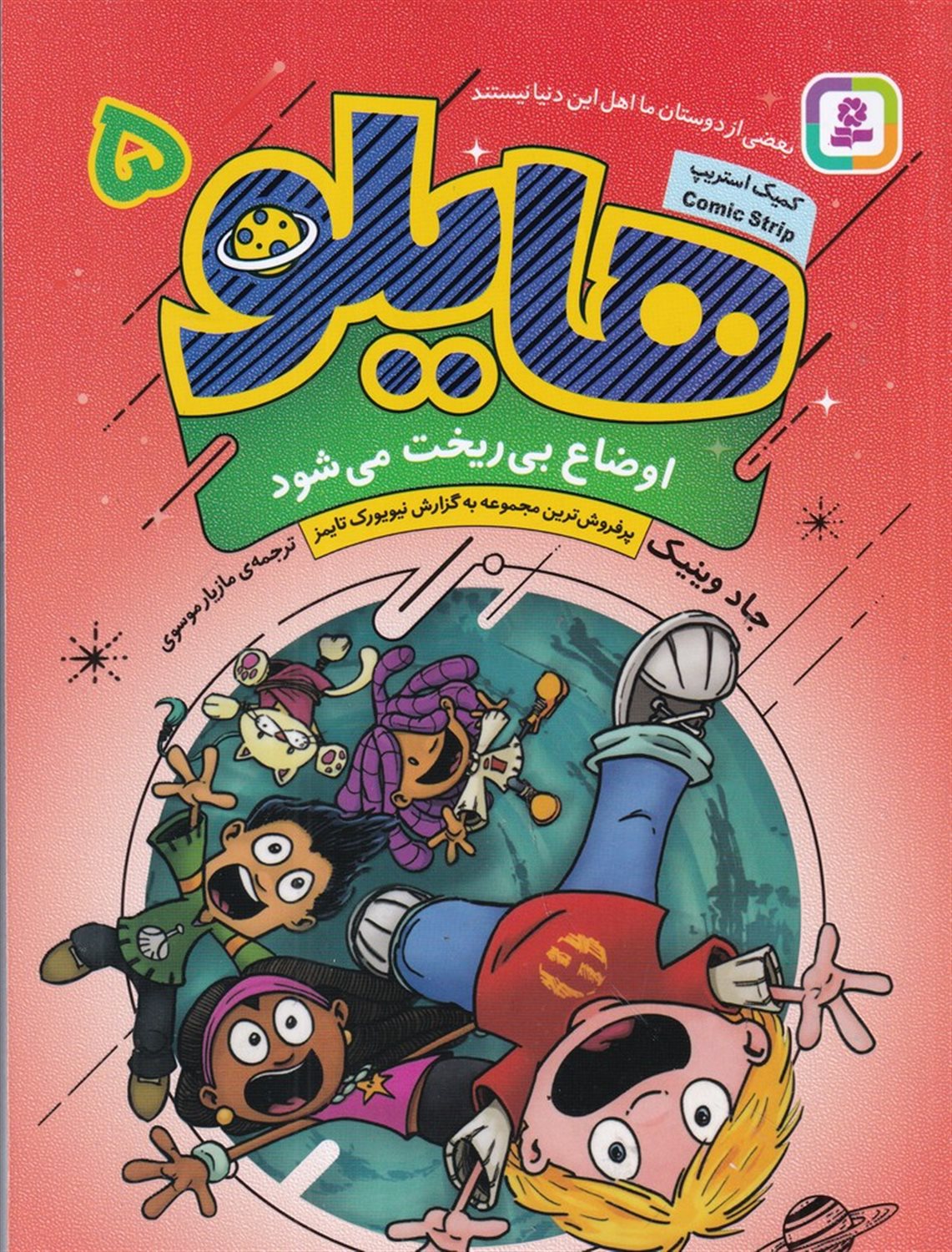 هایلو 5 (اوضاع بی ریخت می شود)