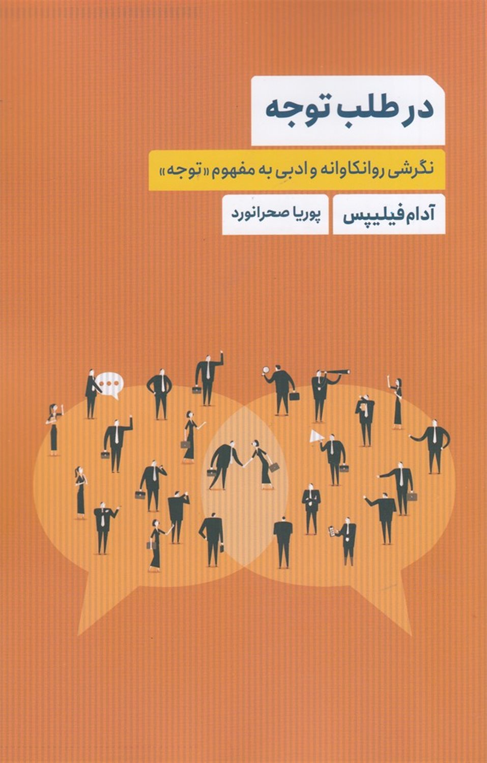 در طلب توجه