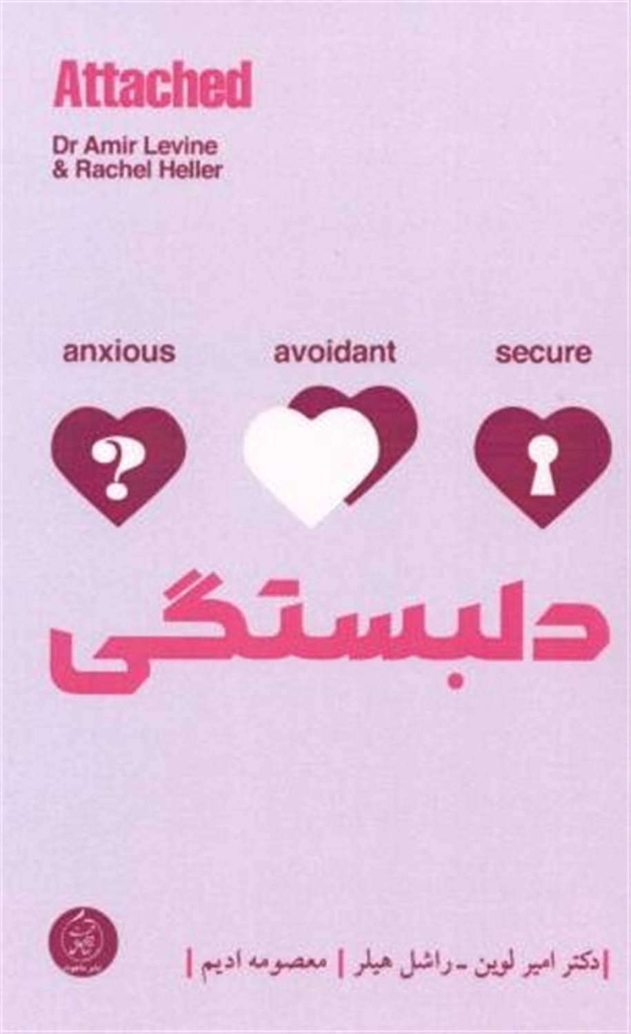 دلبستگی