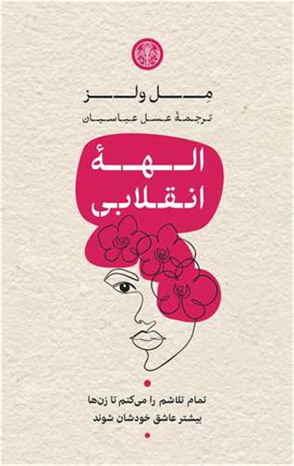 الهه انقلابی 