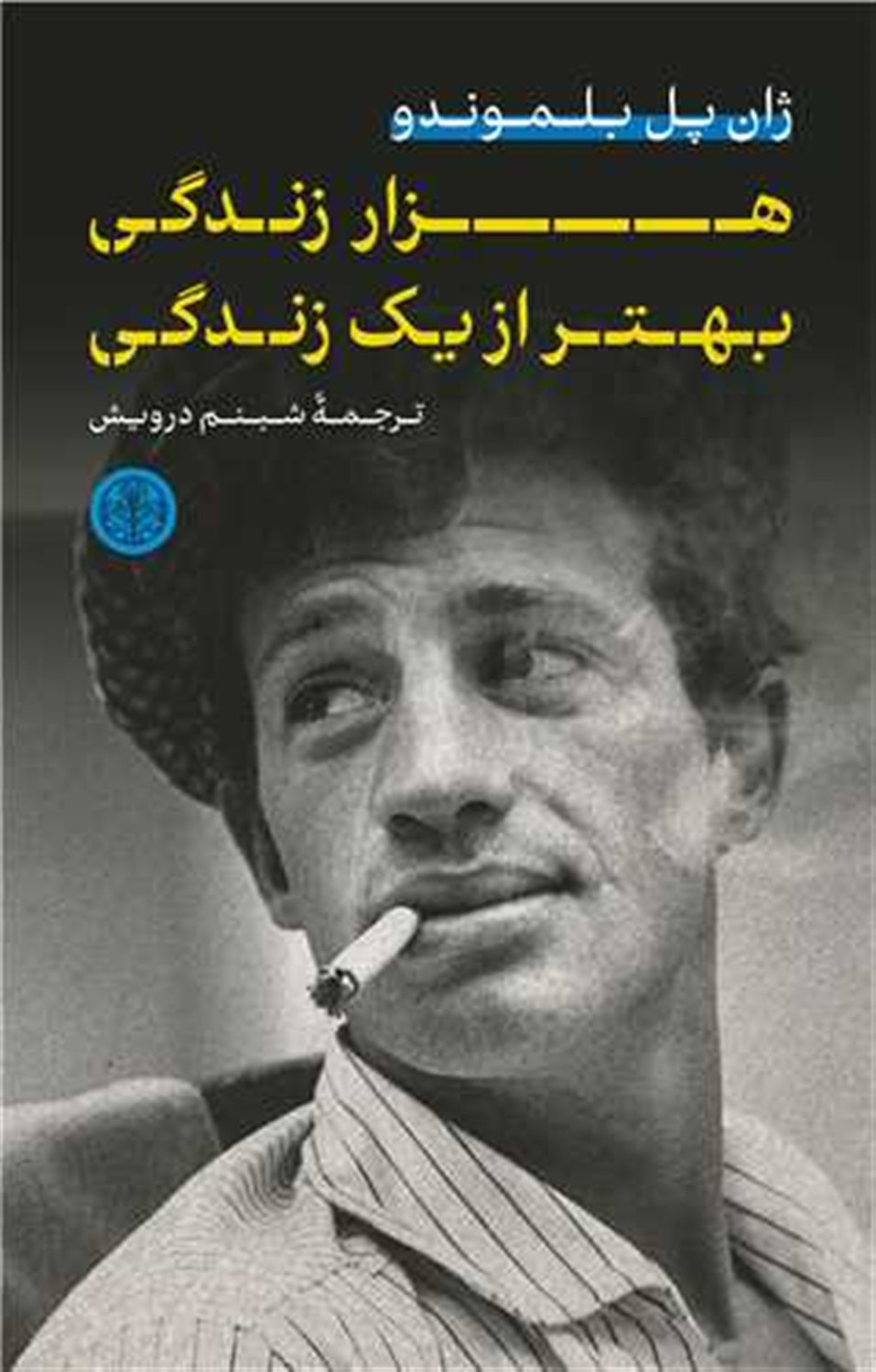 هزار زندگی بهتر از یک زندگی 