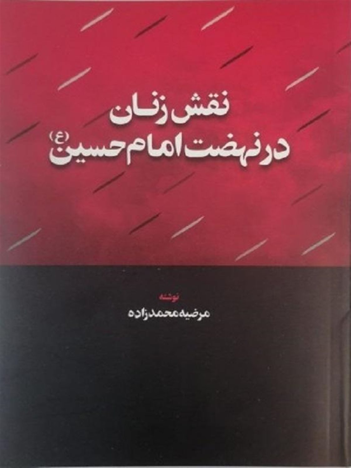 نقش زنان در نهضت امام حسین 