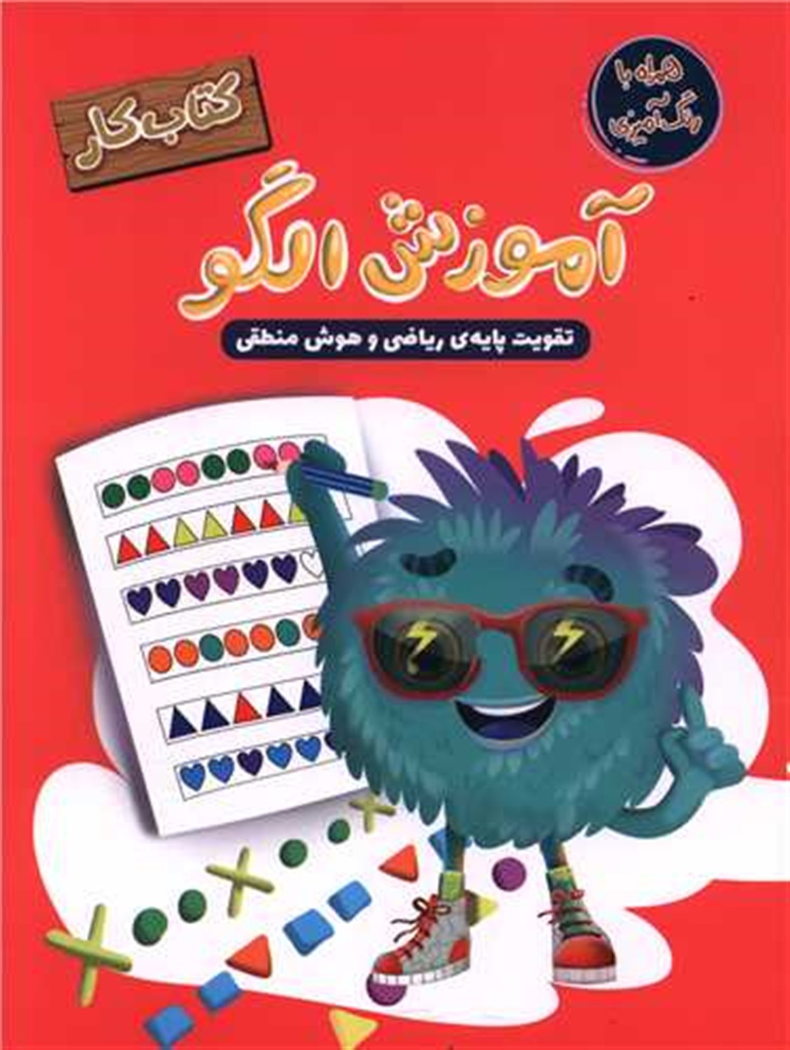 کتاب کار _ آموزش الگو
