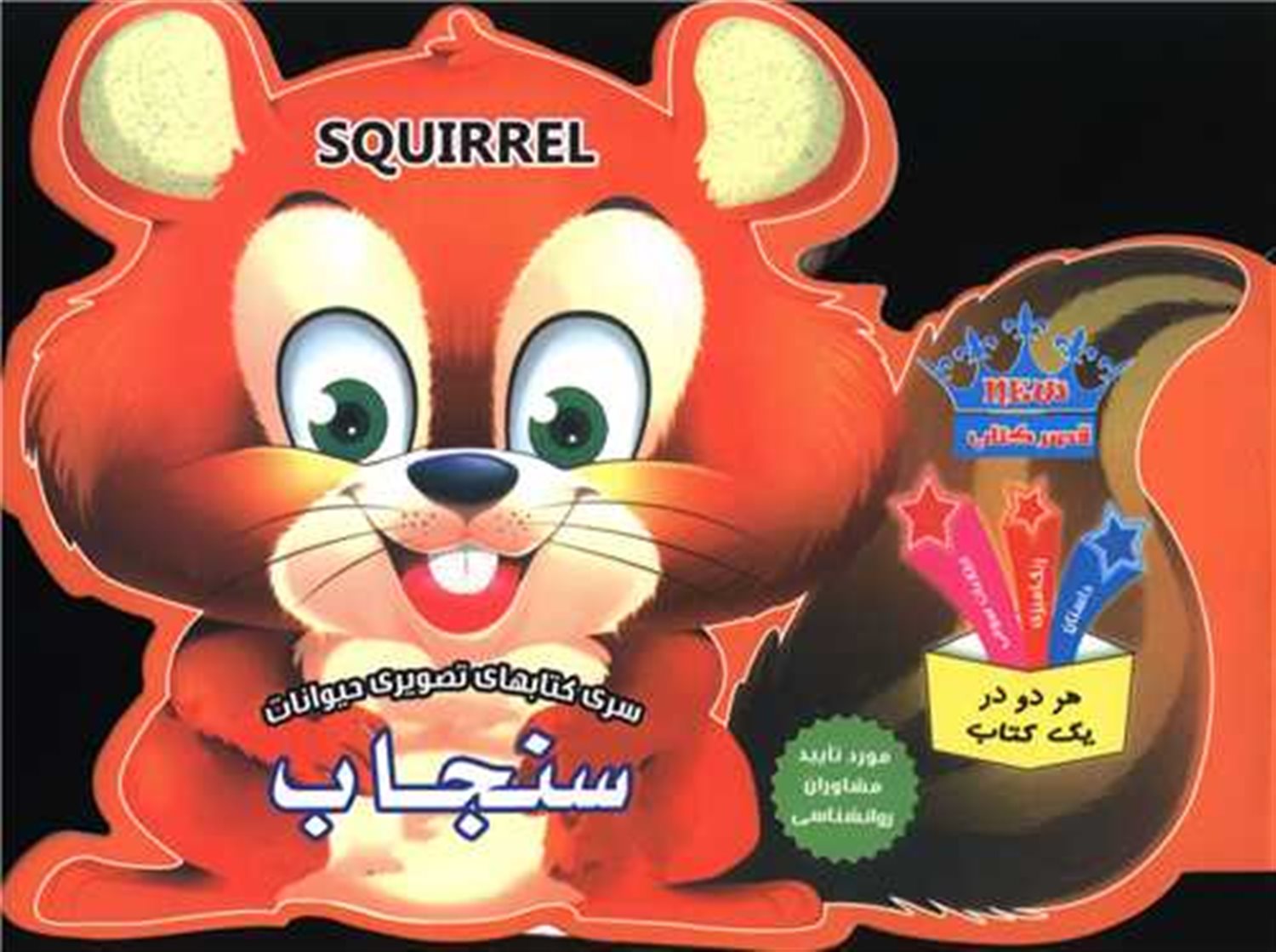 کتابهای تصویری حیوانات (سنجاب)