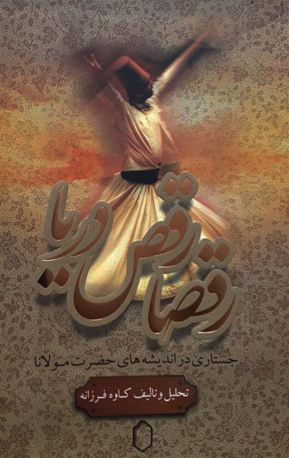 رقصا رقص دریا 