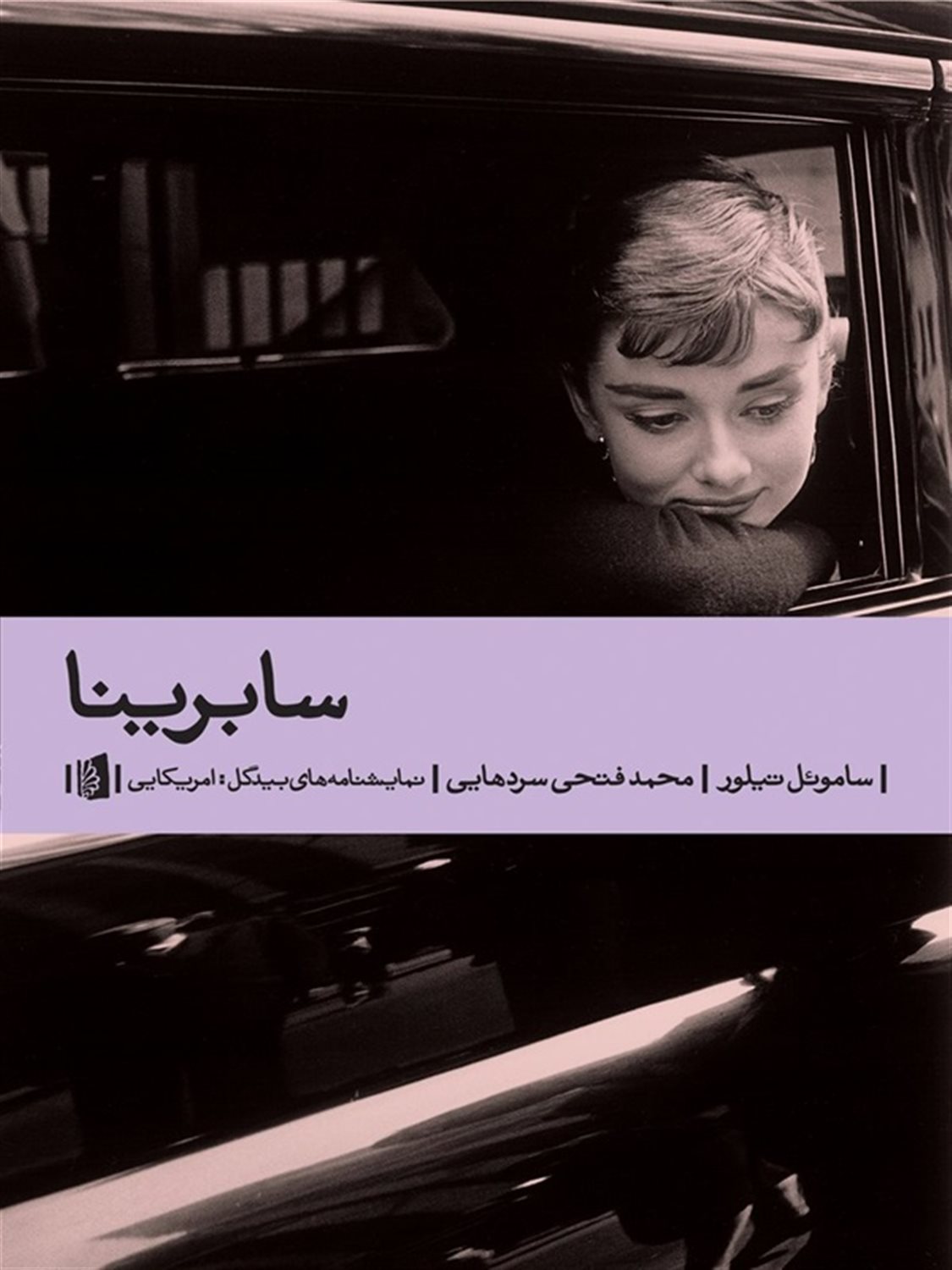 سابرینا 