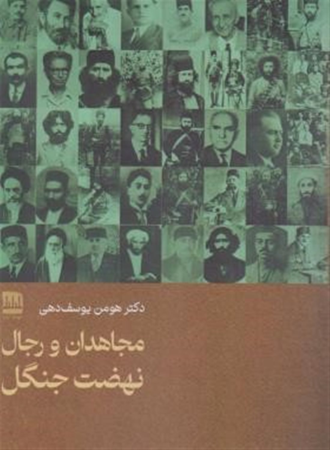 مجاهدان و رجال نهضت جنگل 