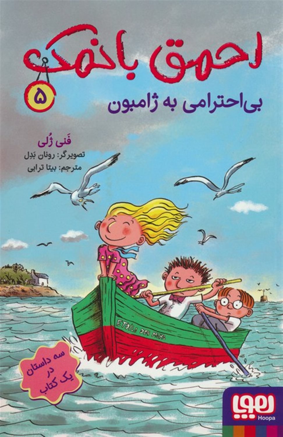احمق بانمک 5 (بی‌احترامی به ژامبون)