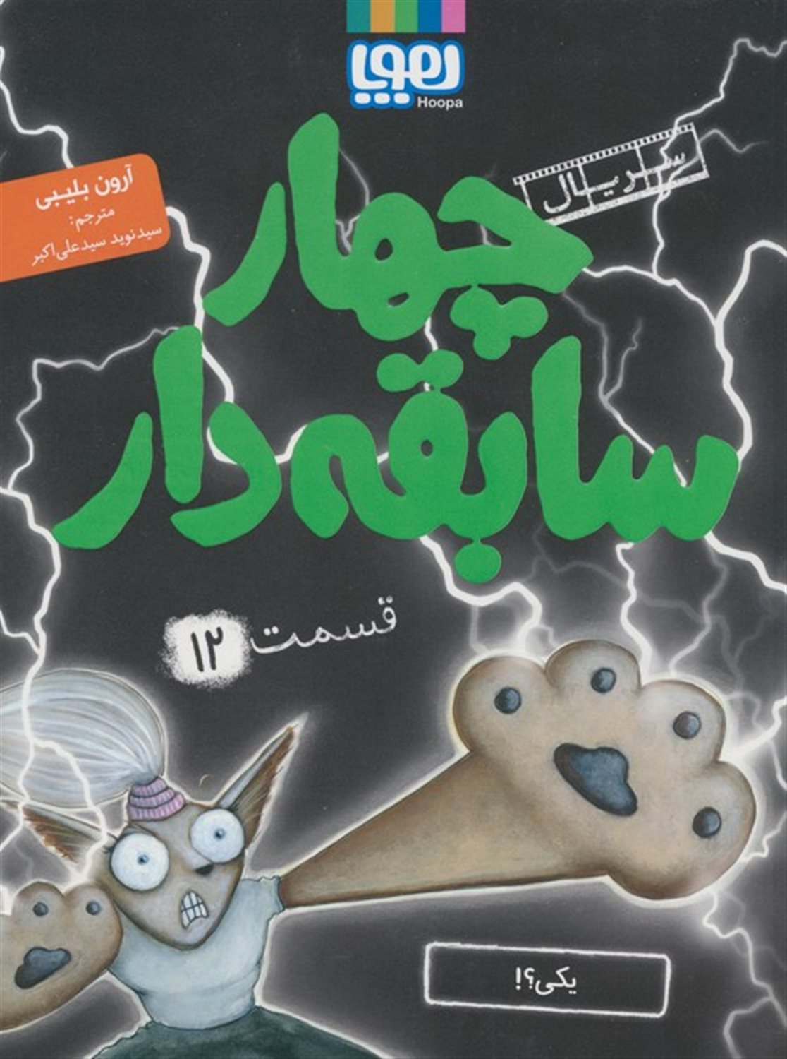 چهار سابقه‌دار 12 (یکی؟!)