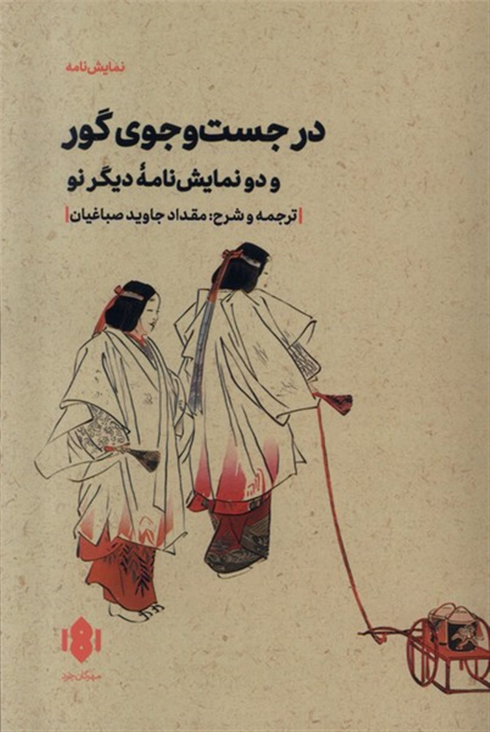 در جست و جوی گور و دو نمایش نامه دیگر نو