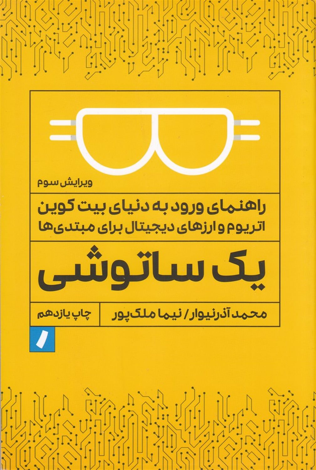 یک ساتوشی