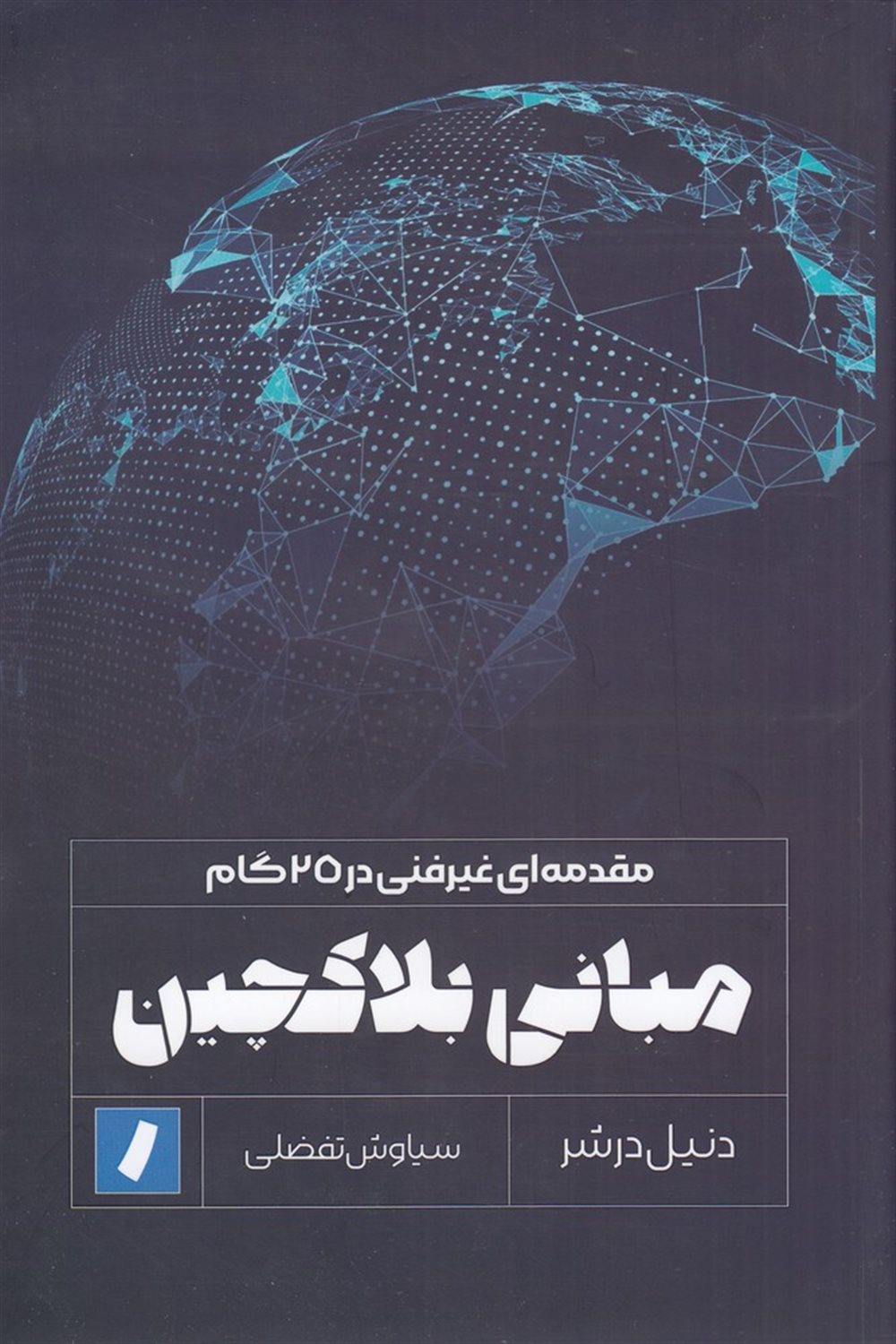 مبانی بلاکچین