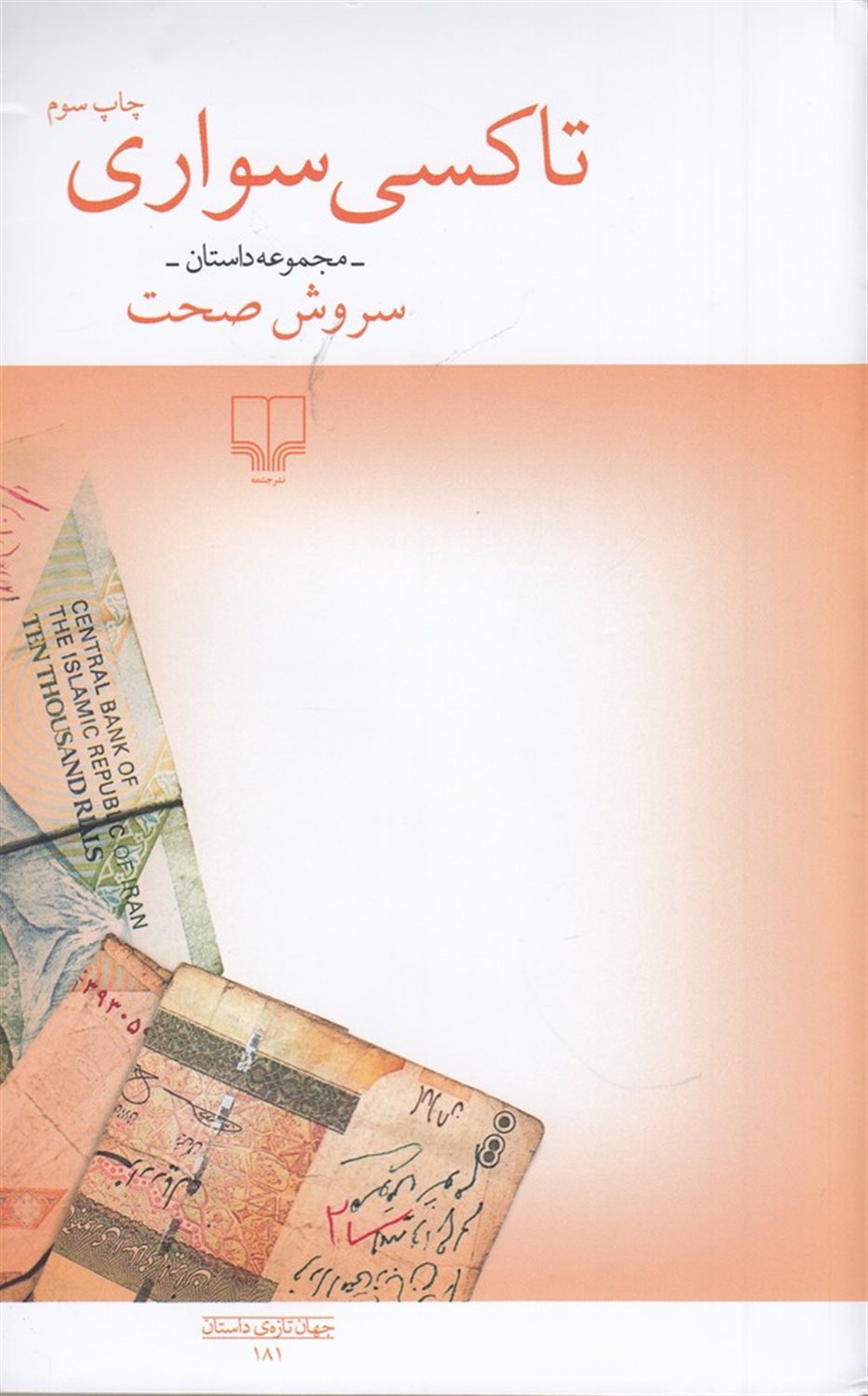 تاکسی‌سواری