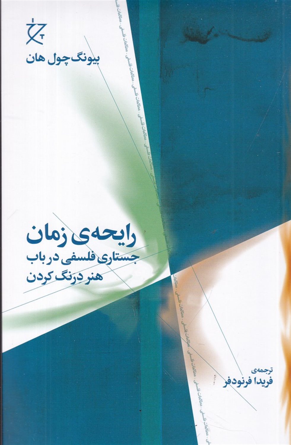 رایحه‌ی زمان