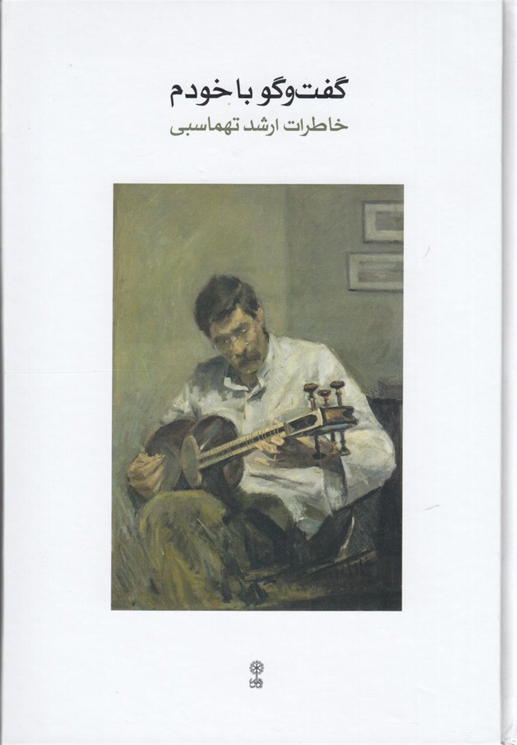 گفت‌و‌گو با خودم