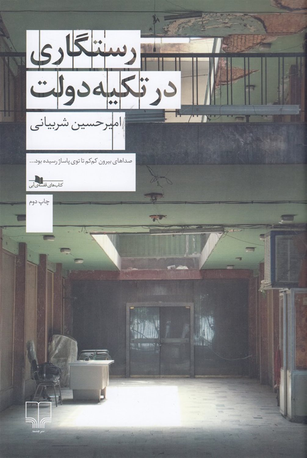 رستگاری در تکیه دولت