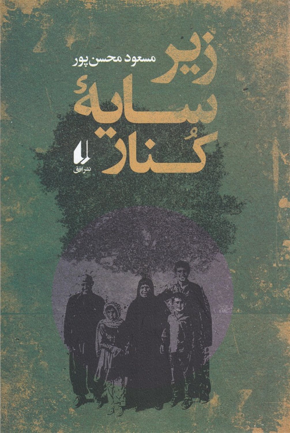 زیر سایه ی کنار