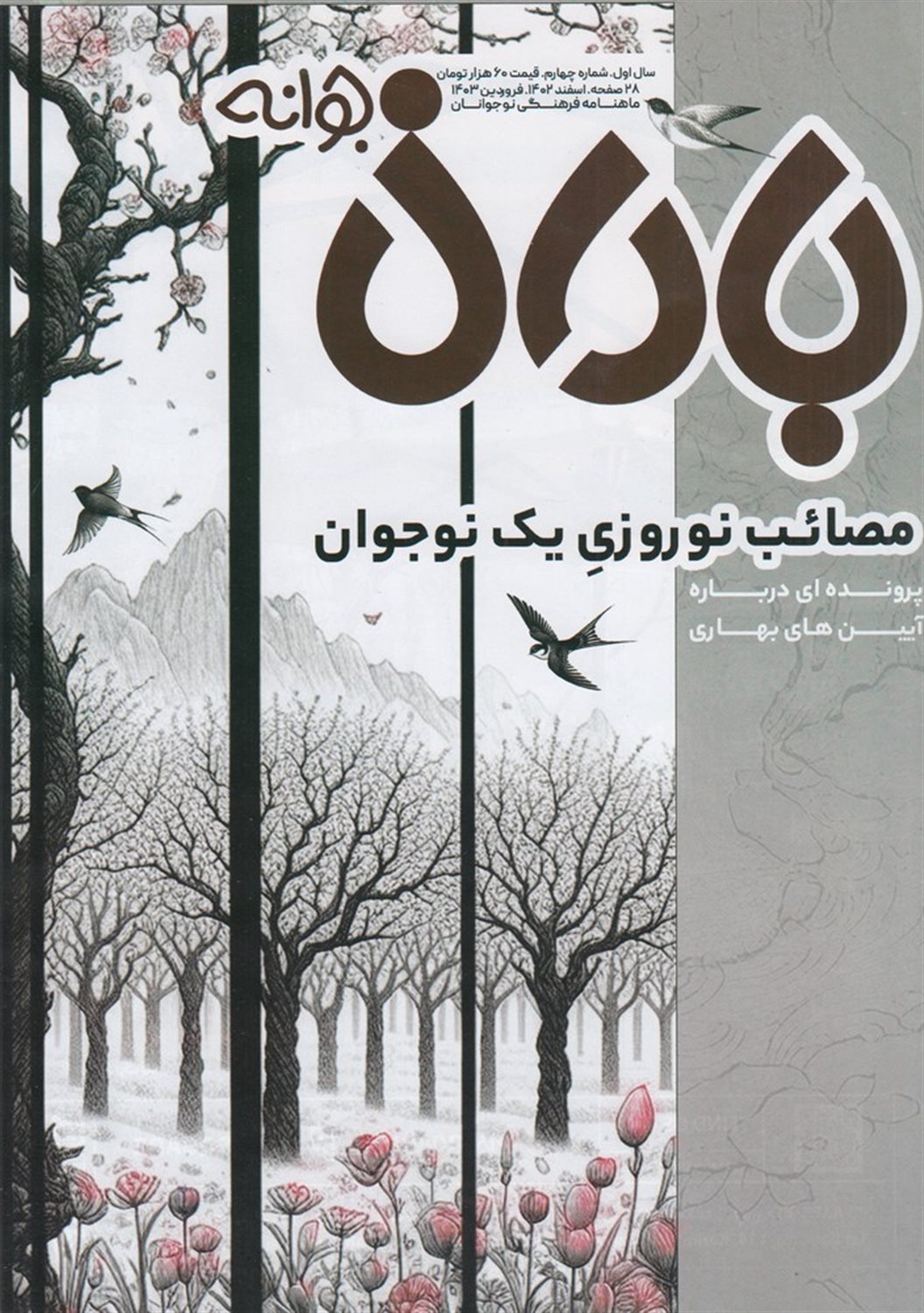 ماهنامه باران جوانه 4