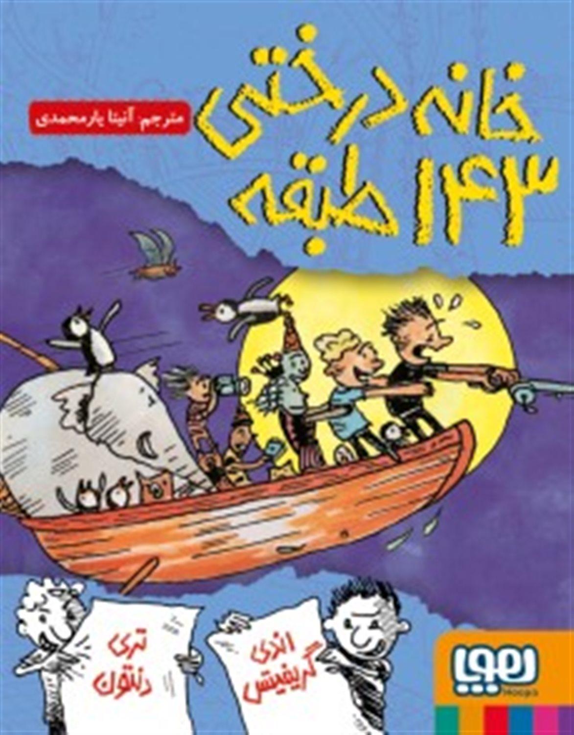 داستان های خانه درختی 11 (خانه درختی 143 طبقه)