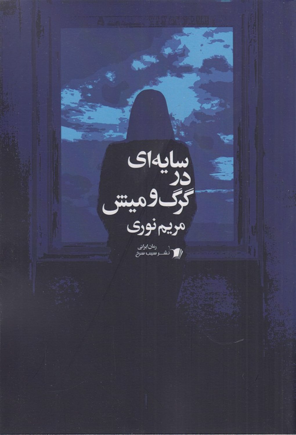 سایه ای در گرگ و میش