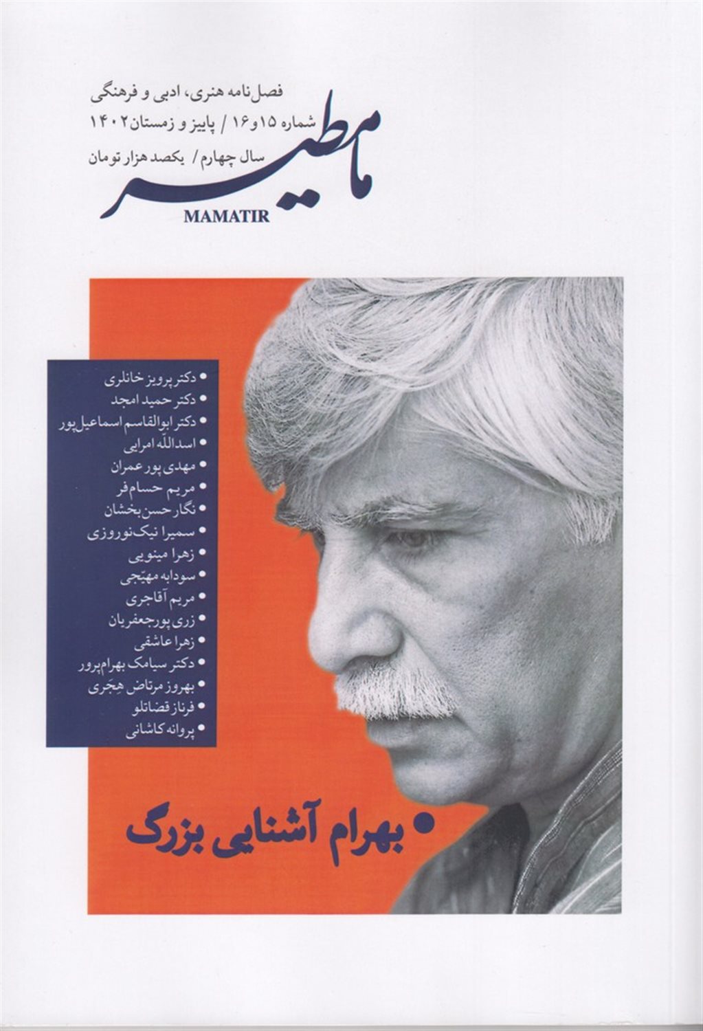 فصل‌نامه مامطیر 15 و 16