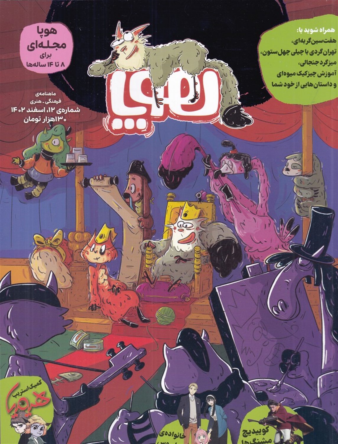 ماهنامه هوپا 12