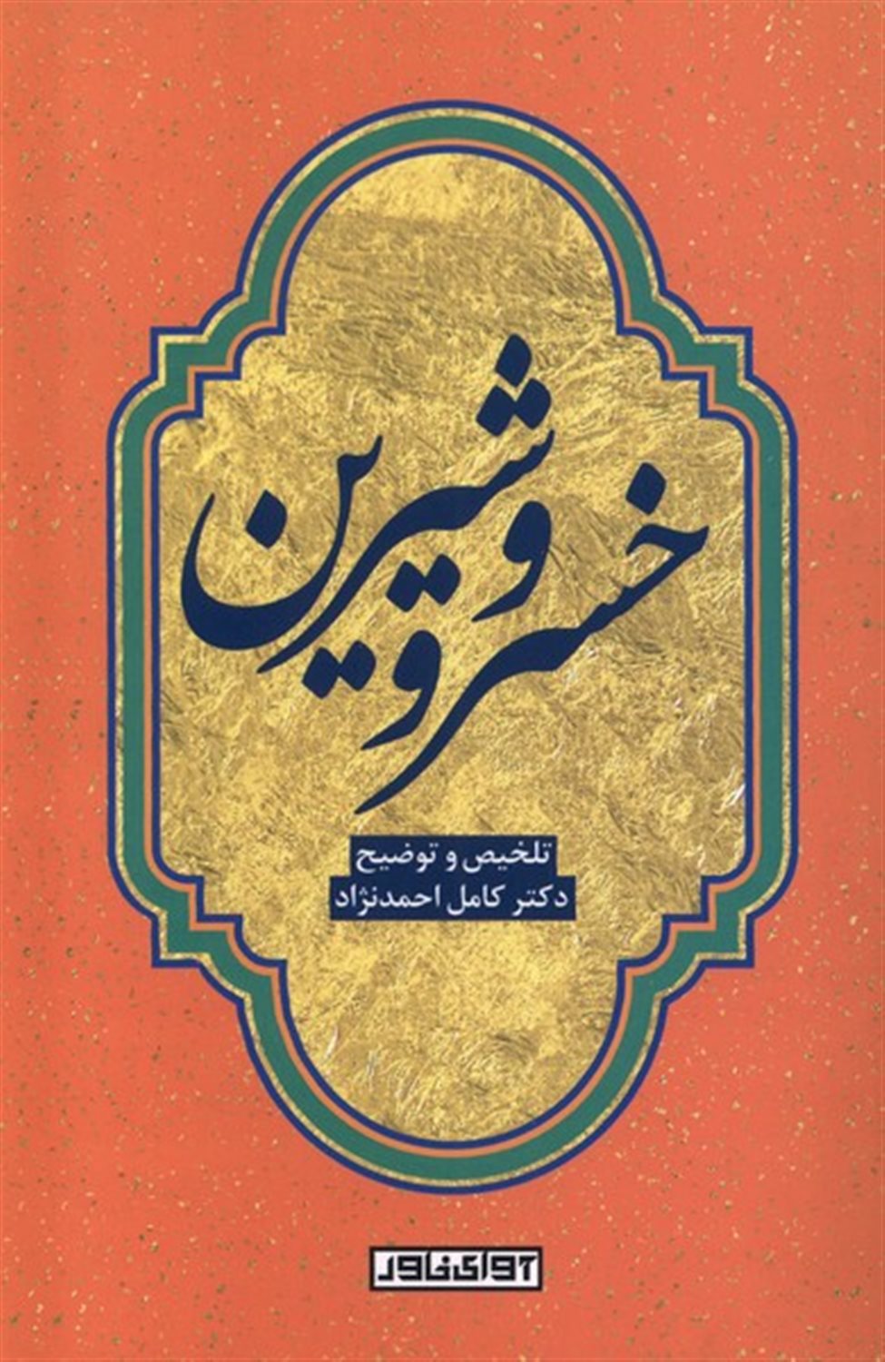 خسرو و شیرین