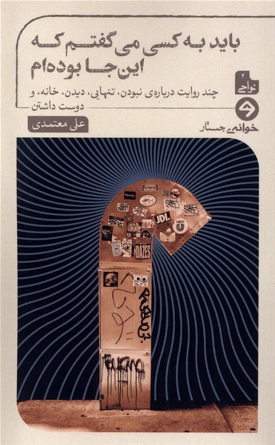 باید به کسی می‌گفتم که این‌جا بوده‌ام