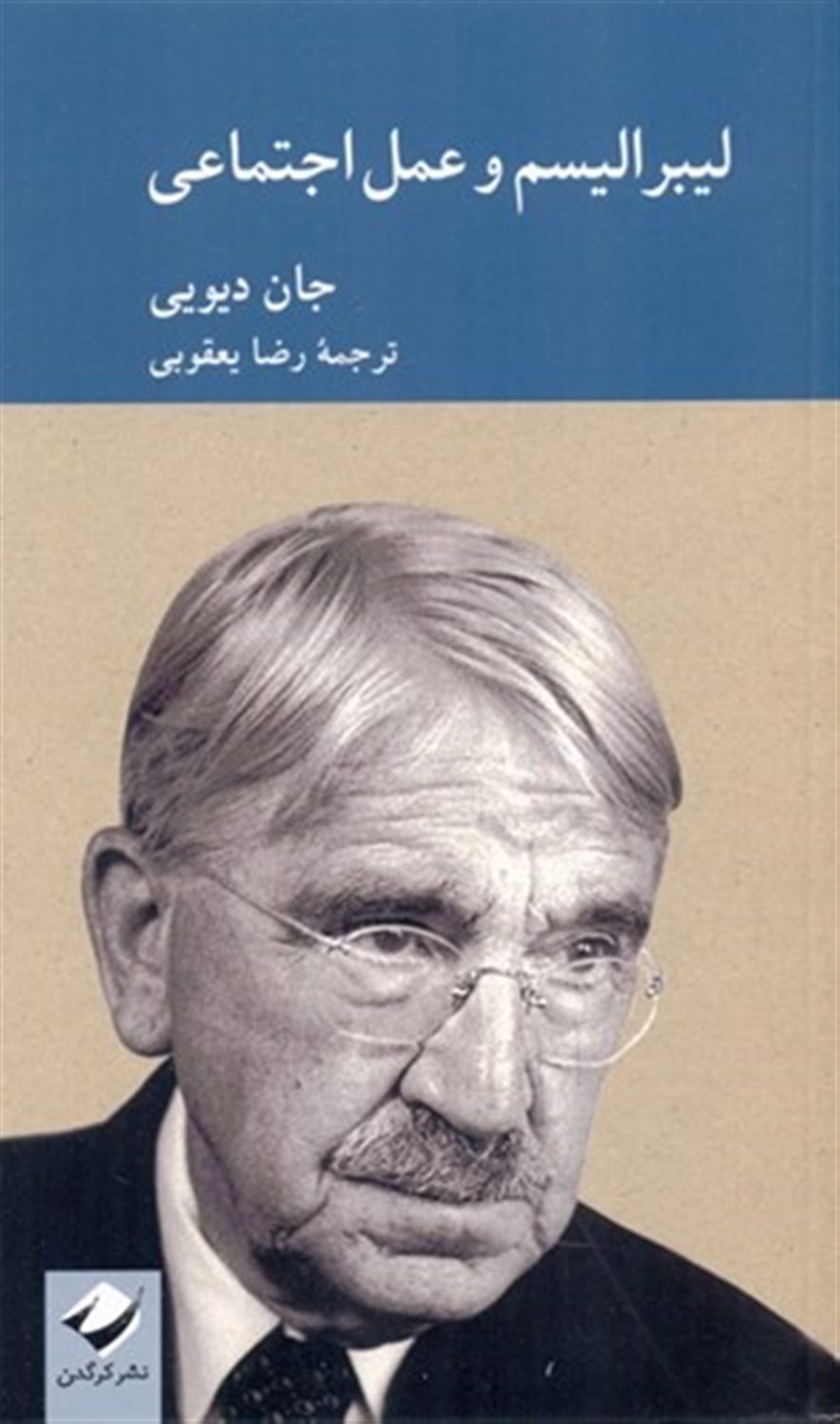لیبرالیسم و عمل اجتماعی