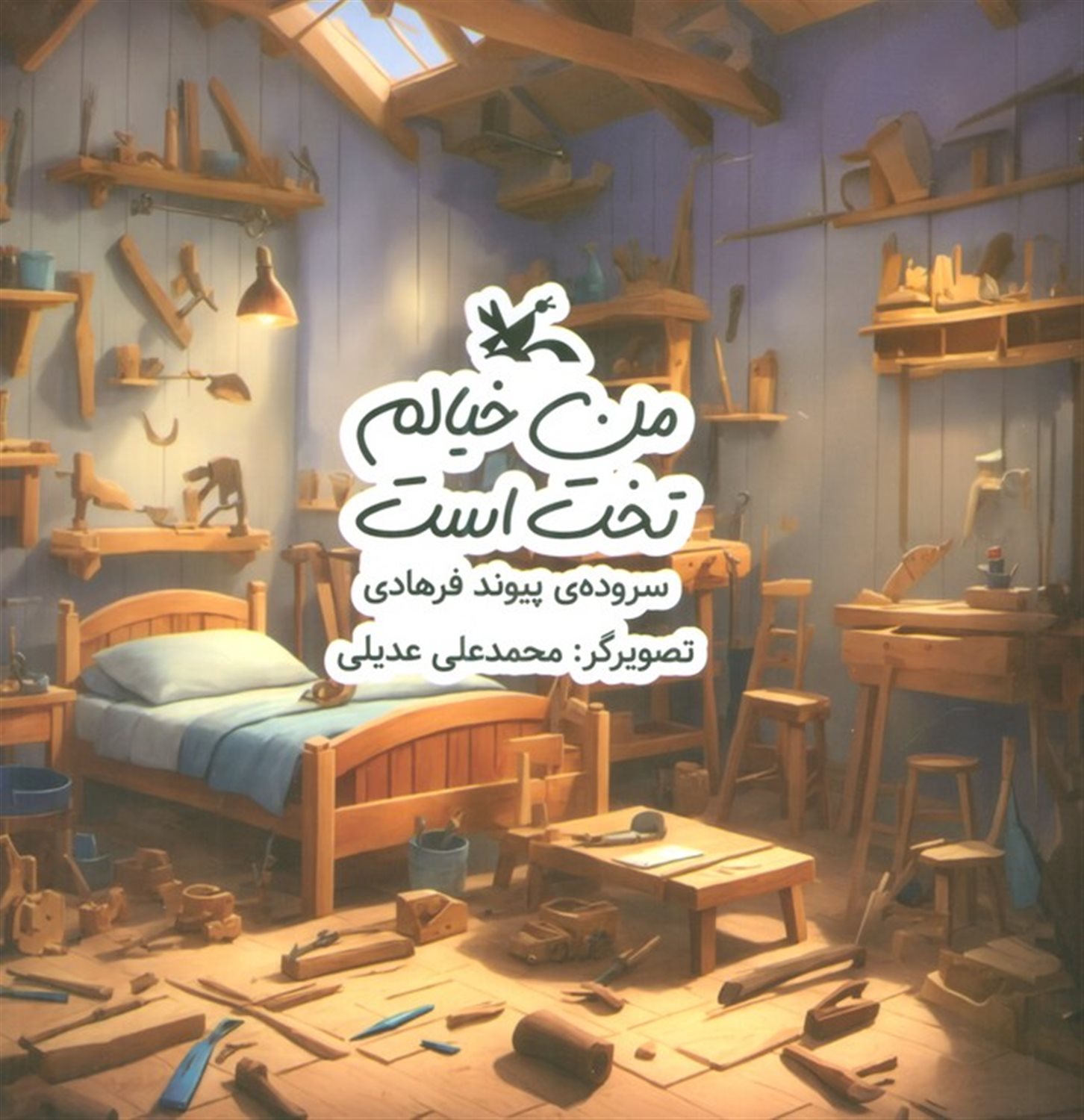 من خیالم تخت است