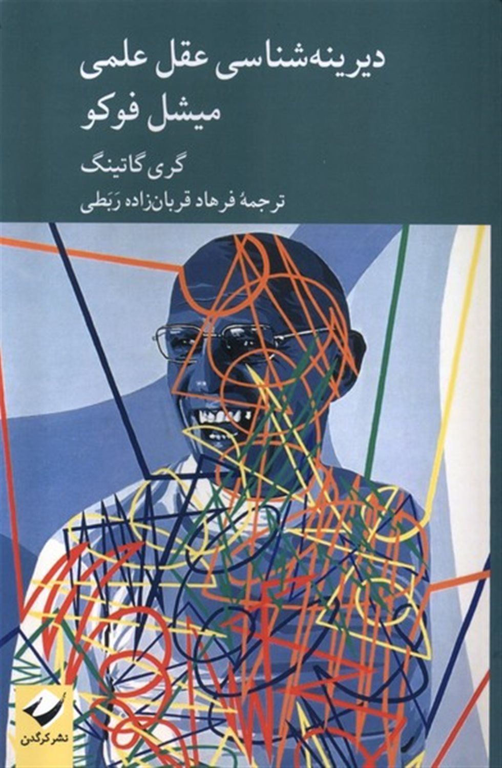 دیرینه شناسی عقل علمی میشل فوکو