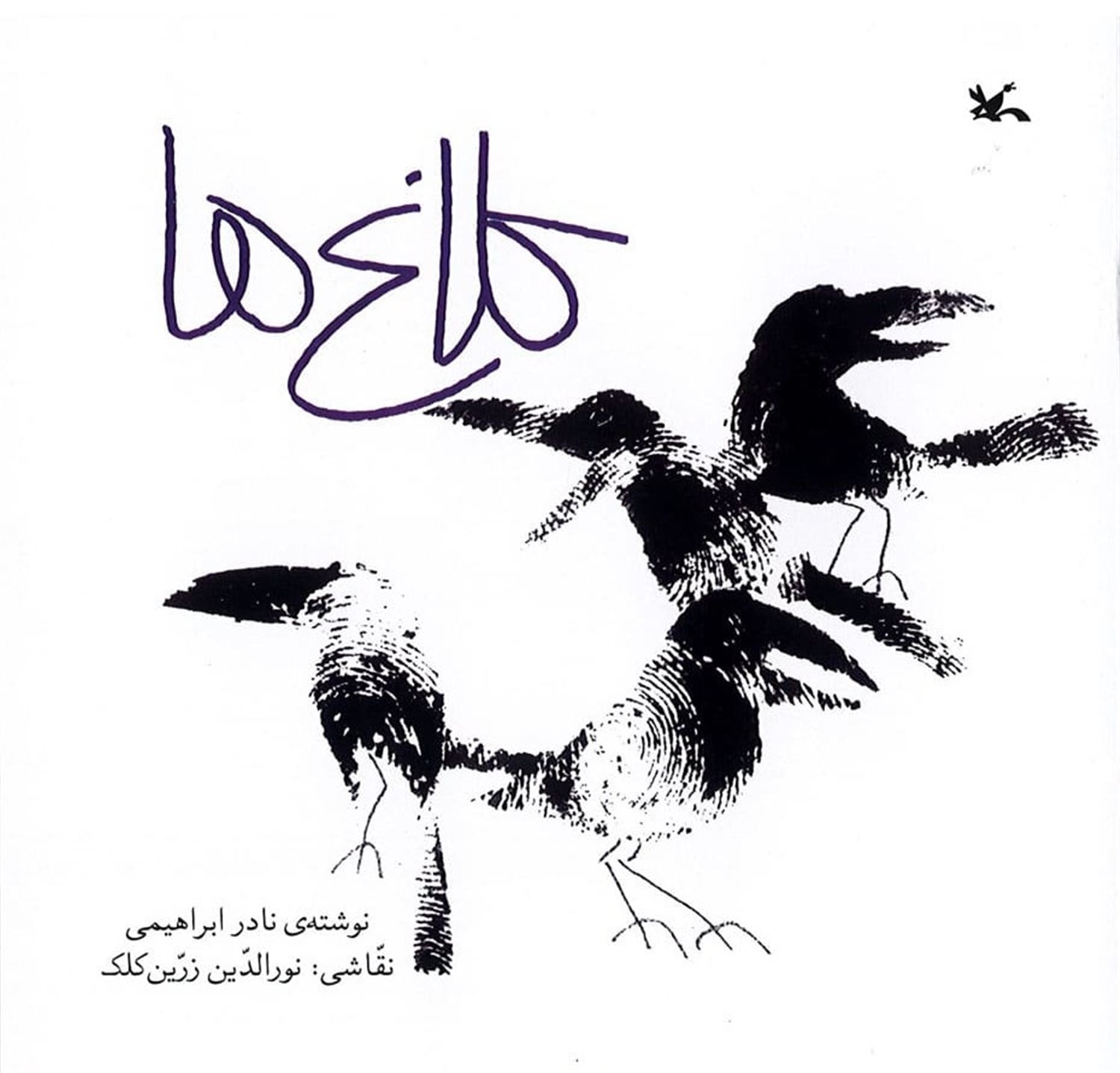 کلاغ ها